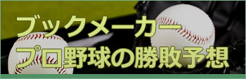 ブックメーカー プロ野球の勝敗予想